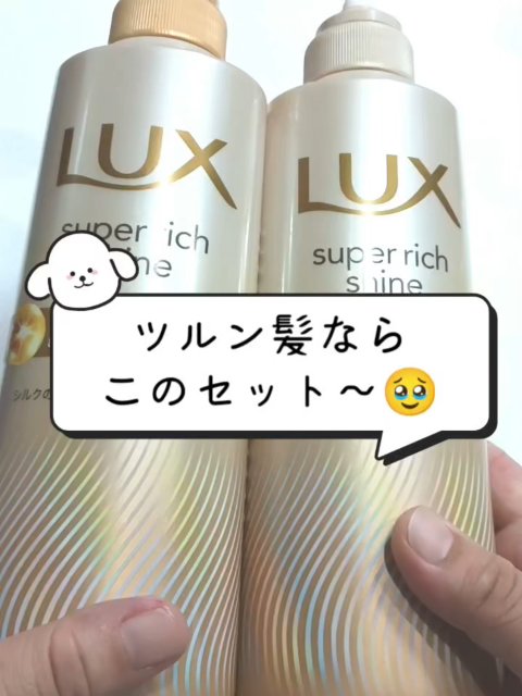 スーパーリッチシャイン ダメージリペア 補修シャンプー / 補修コンディショナー/LUX/市販シャンプーの動画クチコミ5つ目