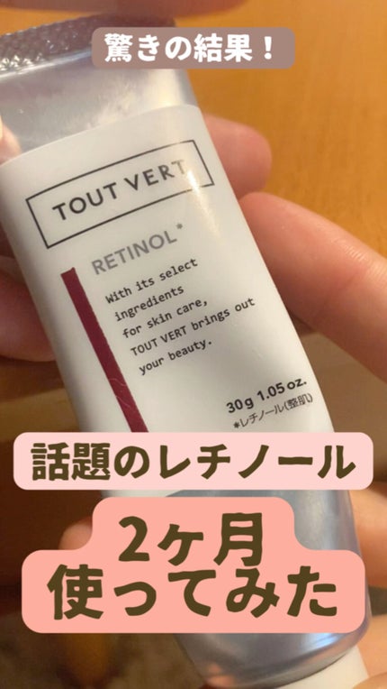 レチノショット 0.1/TOUT VERT/フェイスクリームの人気ショート動画