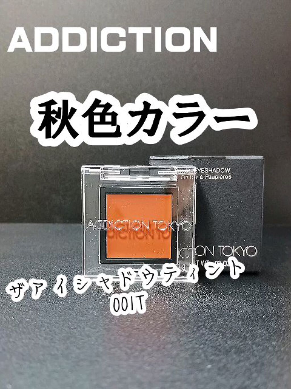 ザ アイシャドウ ティント/ADDICTION/ジェル・クリームアイシャドウを使ったクチコミ（1枚目）