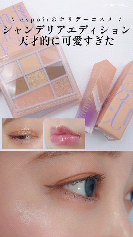 シャンデリアエディション(アイシャドウ/リップグロス)/espoir/メイクアップキットの人気ショート動画