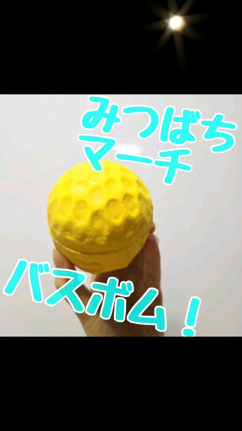 スイートアズビー（バスボム）/ラッシュ/炭酸系入浴剤を使ったクチコミ（1枚目）