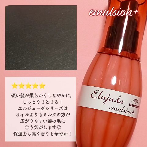 エルジューダ エマルジョン＋/エルジューダ/ヘアミルクを使ったクチコミ（2枚目）