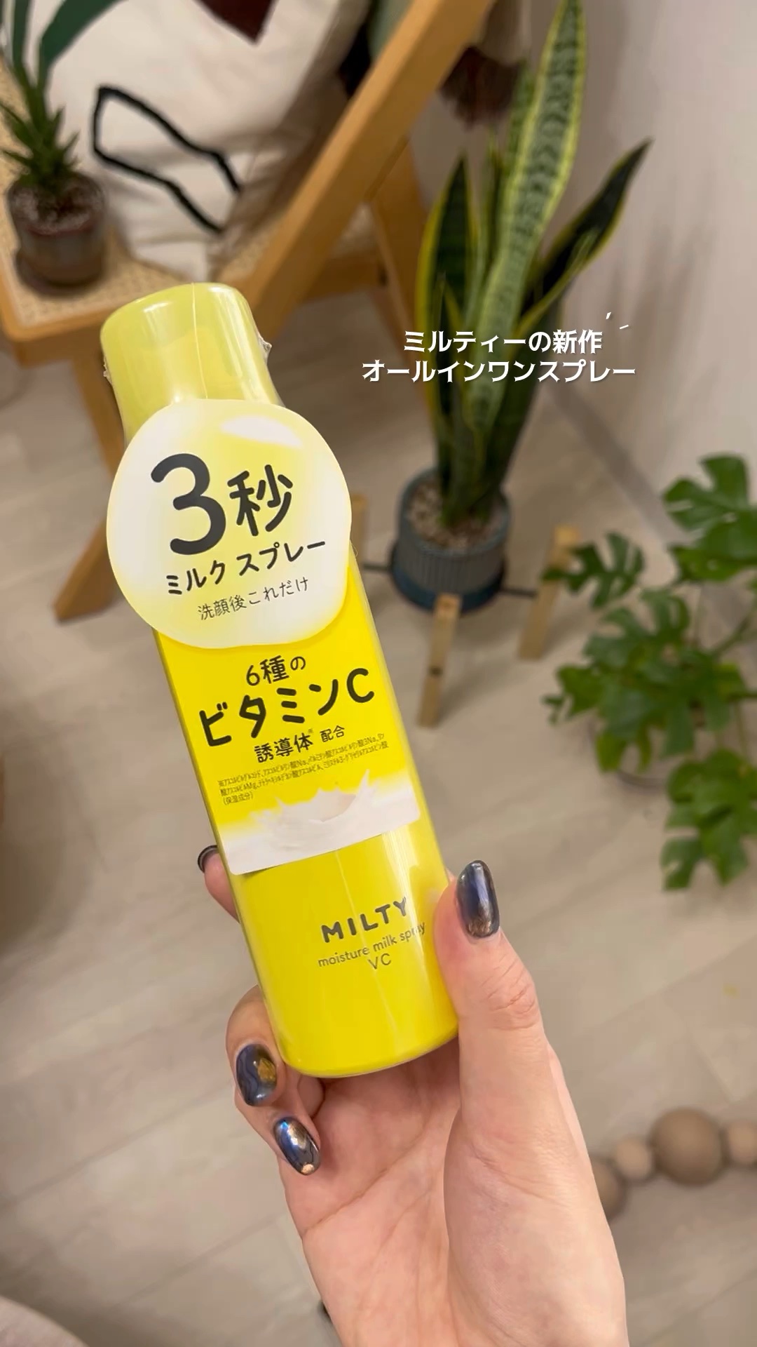 ミルティー モイスチャーミルクスプレー VC/ナリスアップ/オールインワン化粧品を使ったクチコミ（1枚目）