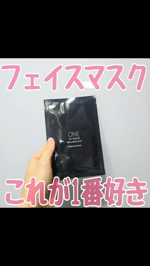 メラノショット W マスク/ONE BY KOSE/シートマスク・パックを使ったクチコミ（1枚目）