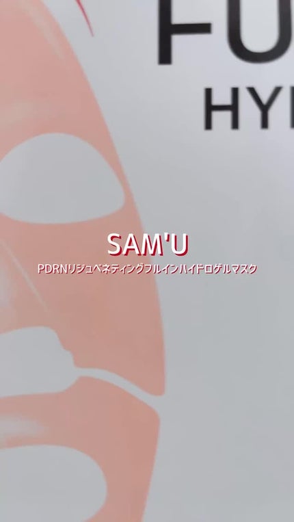 PDRNリジュべネティングフルインハイドロゲルマスク/SAM'U/シートマスク・パックの人気ショート動画