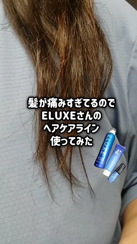 エルクリッチ（ヘアオイル）/ELUXE /ヘアオイルの人気ショート動画