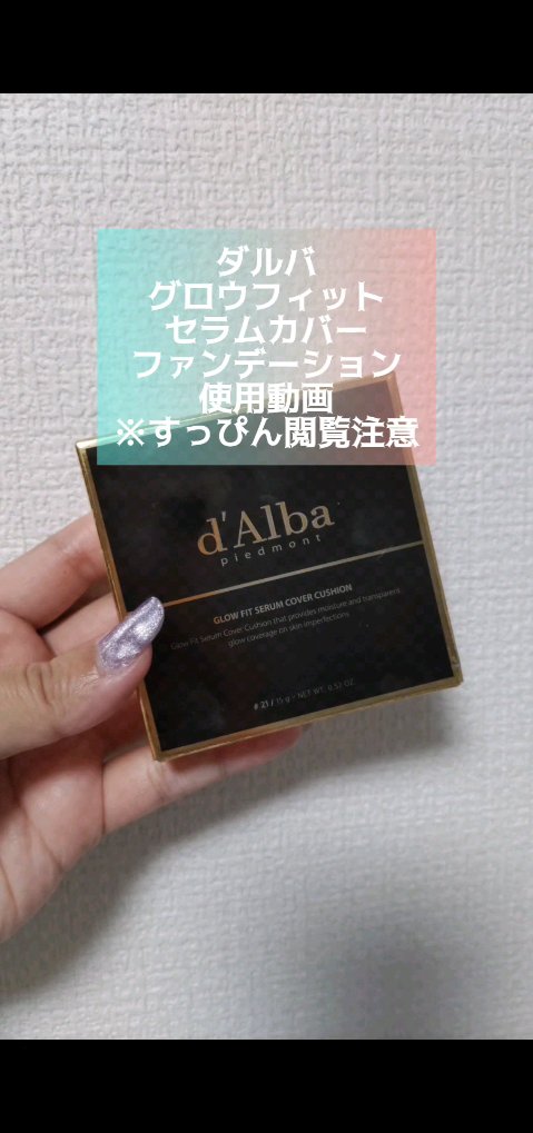 グロウフィットセラムカバークッション/ダルバ/クッションファンデーションの動画クチコミ3つ目