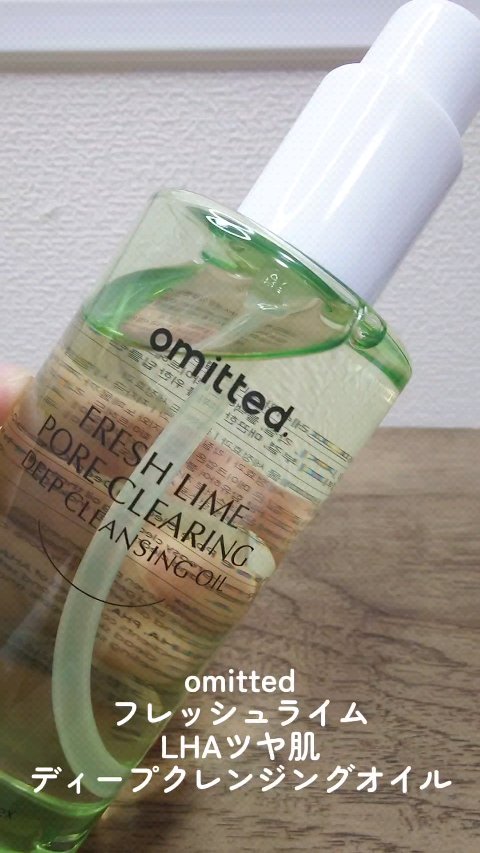 フレッシュライムLHAツヤ肌ディープクレンジングオイル/omitted./オイルクレンジングの動画クチコミ1つ目