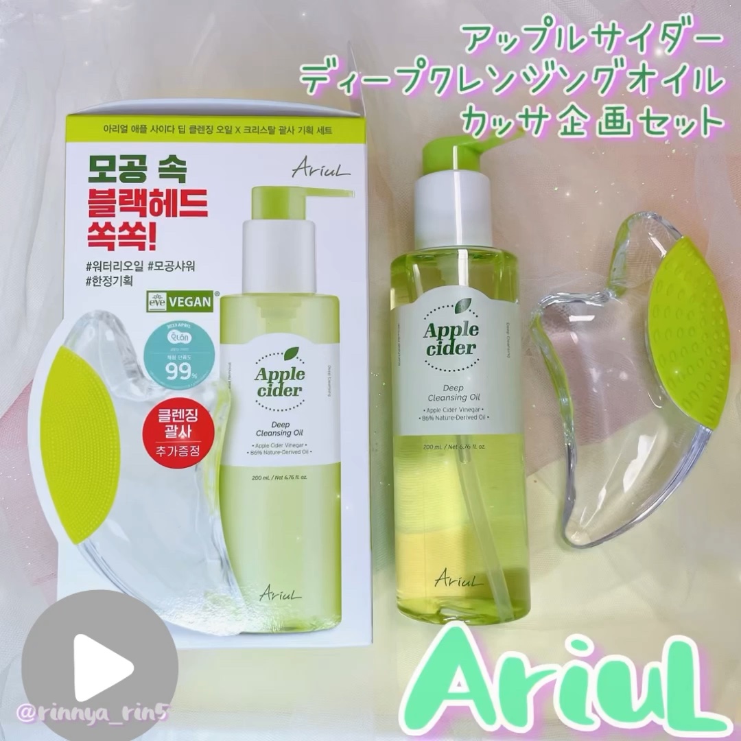 アリウルアップルサイダーディープクレンジングオイル/Ariul/オイルクレンジングの人気ショート動画