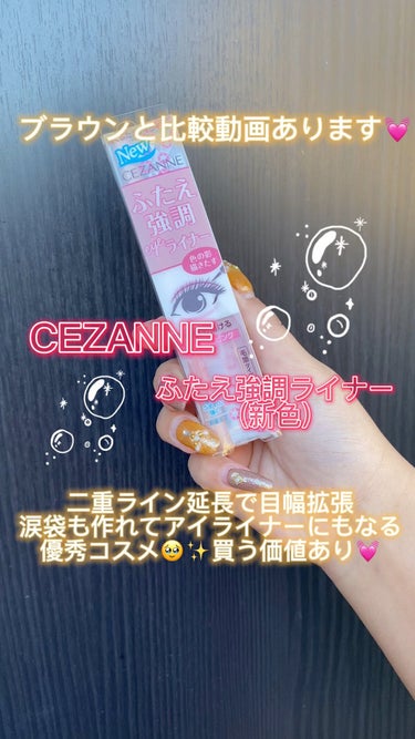 描くふたえアイライナー/CEZANNE/リキッドアイライナーを使ったクチコミ（1枚目）