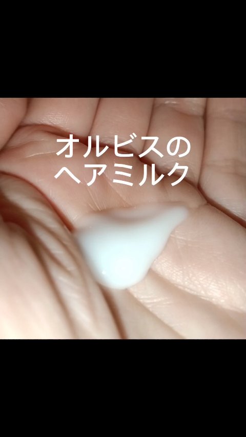 エッセンスインヘアミルク/オルビス/ヘアミルクの人気ショート動画
