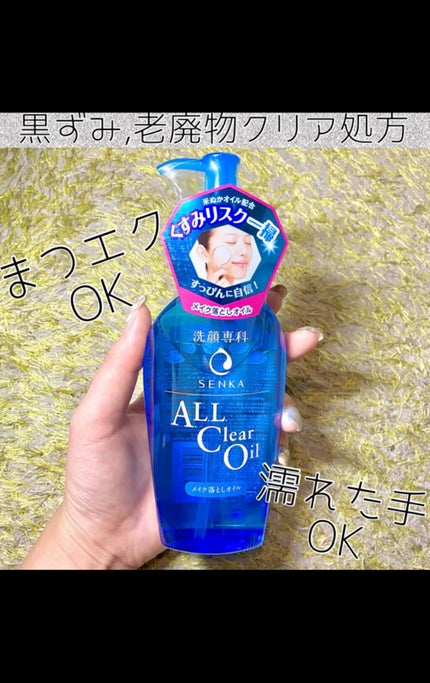 オールクリアオイル/SENKA(専科)/オイルクレンジングの人気ショート動画