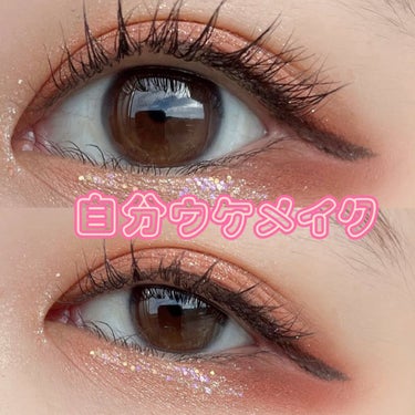 自分ウケメイク👀💄💖



こんにちは🙋💕Riaです

私は濃いメイクが好き！


CipiCipiのドレッシーシャドウR 01 キャラメリゼ

このアイシャドウは発色良すぎて濃いメイクになりがちです
