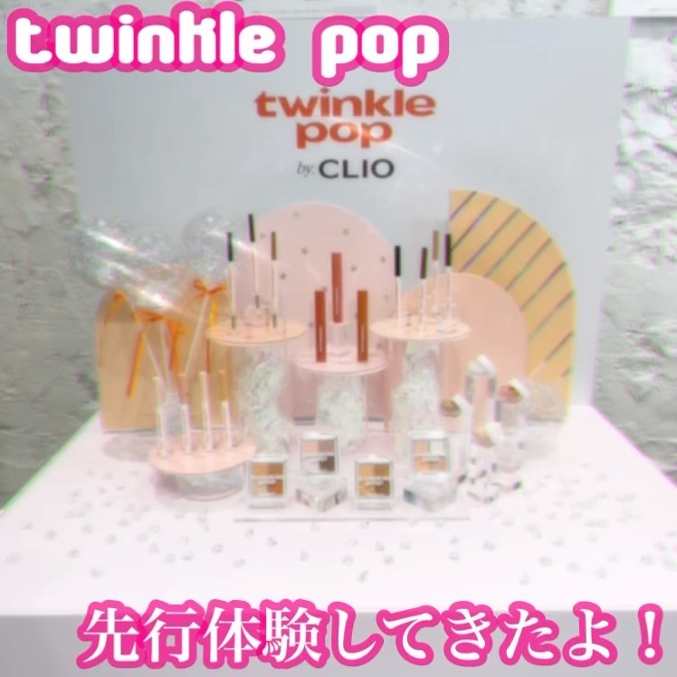 韓国で話題の🍬twinkle pop🍬が日本上陸✨

5月25日(土)からセブンイレブンで発売される、
˚*.꒰ twinkle pop by. CLIO (トゥインクルポップ バイ クリオ) ꒱.*˚
の先行体験会にご招待いただき参加
