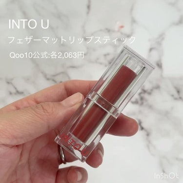 フェザーマットリップスティック/INTO U/口紅の動画クチコミ2つ目