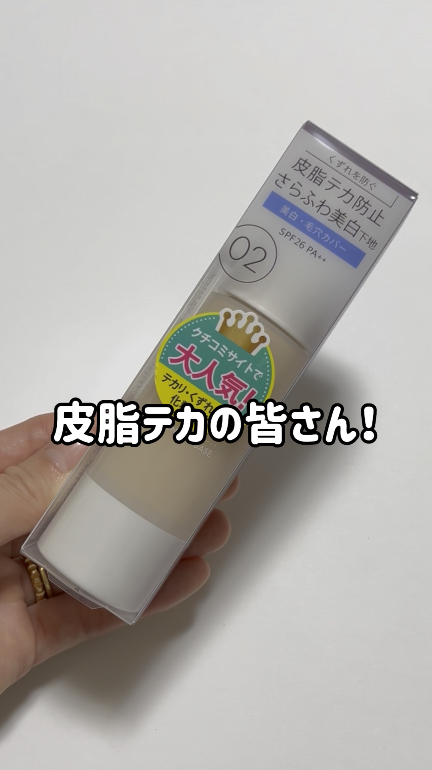 マットシフォン UVホワイトニングベースN/KiSS/化粧下地を使ったクチコミ（1枚目）