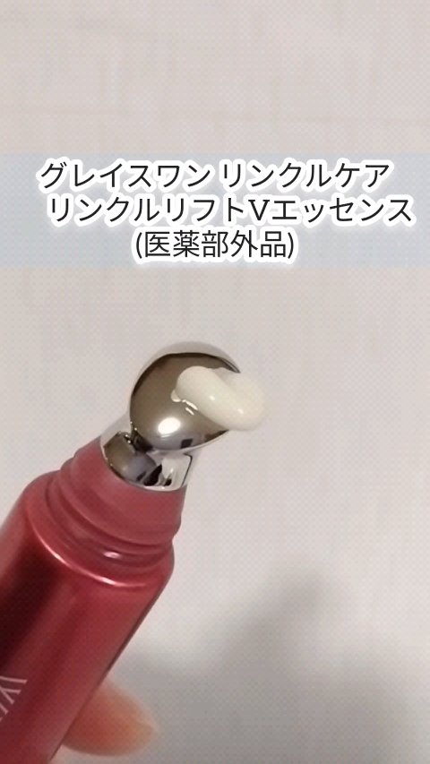 グレイス ワン リンクルケア リンクルリフトＶ エッセンス/グレイスワン/美容液の人気ショート動画