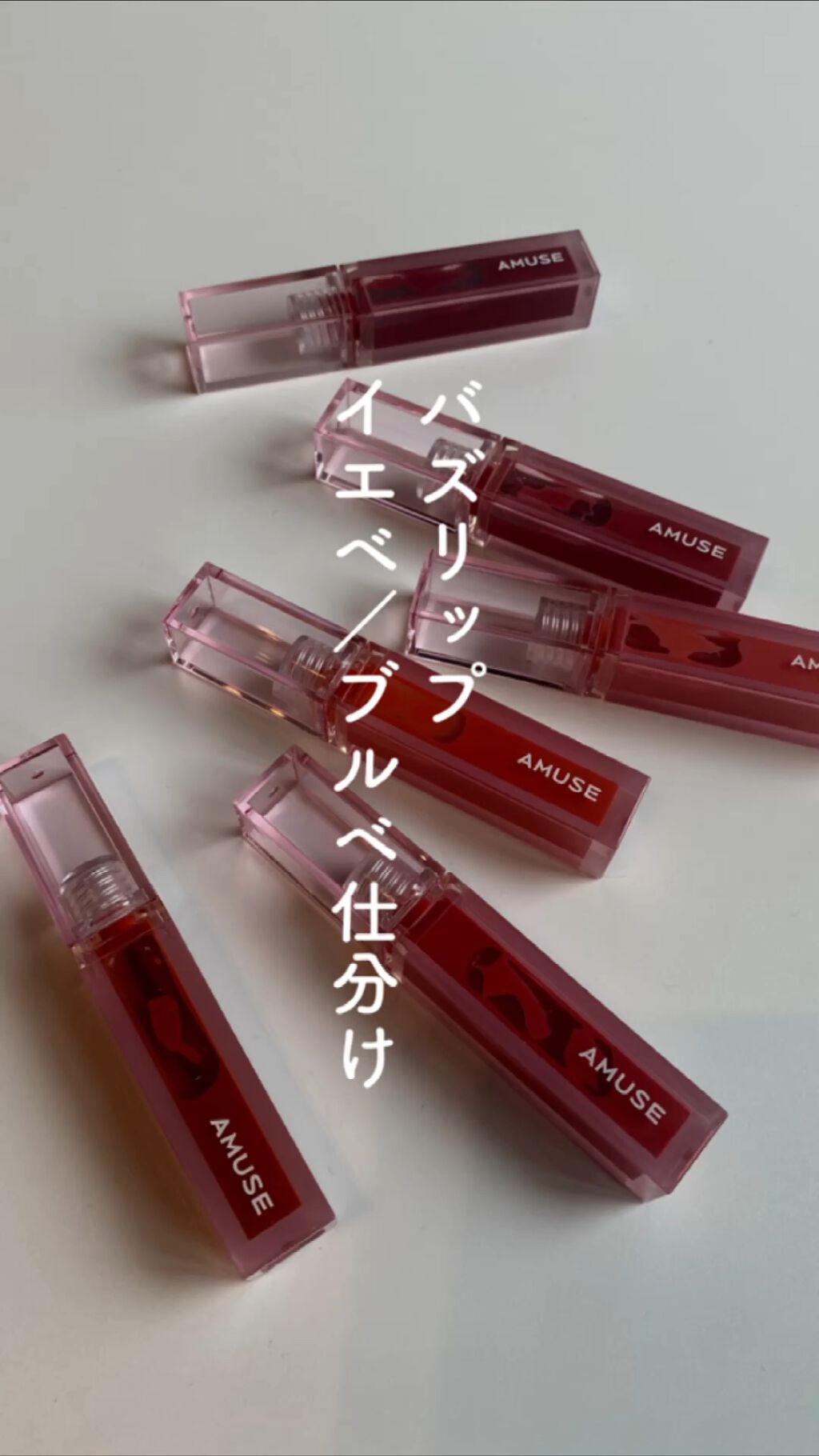 デューティント/AMUSE/リップティントの動画クチコミ1つ目