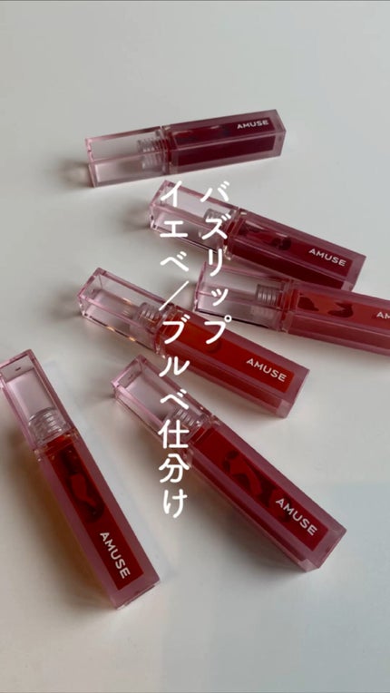 デューティント/AMUSE/リップティントの人気ショート動画