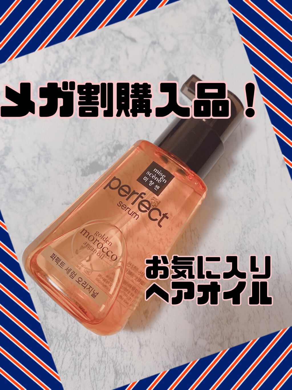 パーフェクト セラム オリジナル/miseenscene/ヘアオイルを使ったクチコミ（1枚目）