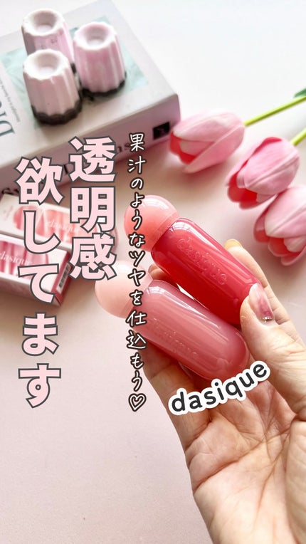 ジューシーデューイグロウティント/dasique/リップティントの人気ショート動画