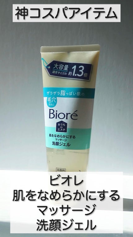 おうちdeエステ 肌をなめらかにする マッサージ洗顔ジェル/ビオレ/その他洗顔料の人気ショート動画