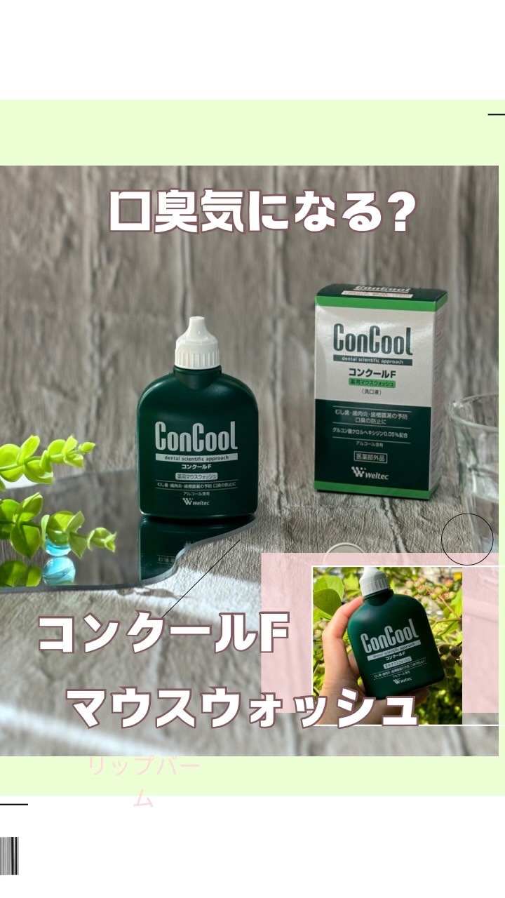 コンクールF/ウエルテック/マウスウォッシュ・スプレーを使ったクチコミ（1枚目）