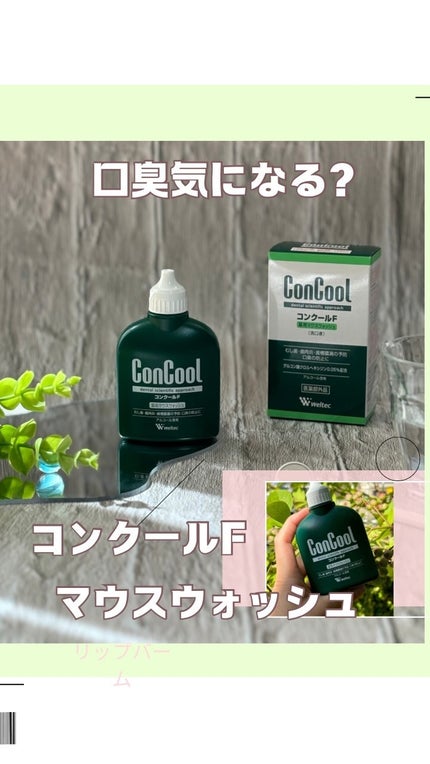 コンクールF/ウエルテック/マウスウォッシュ・スプレーを使ったクチコミ(1枚目)