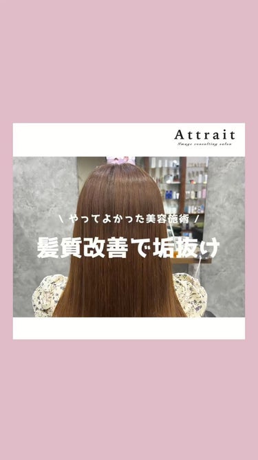 .
いつもご覧いただき誠にありがとうございます🌷✨

イメージコンサルティングサロン
Attrait(アトレ)の原中しおりです🐰🌸

.
この前髪質改善したらめちゃめちゃ良かった🫶🏻✨
おすすめの美容施