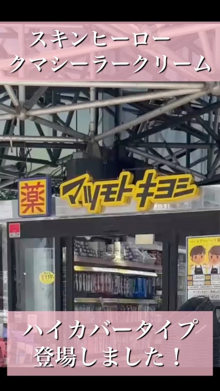 クマシーラークリーム/スキンヒーロー/アイケア・アイクリームの人気ショート動画