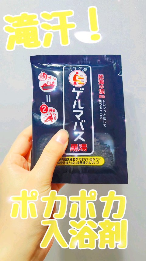 ゲルマバス黒湯/リラク泉/保湿系入浴剤を使ったクチコミ（1枚目）