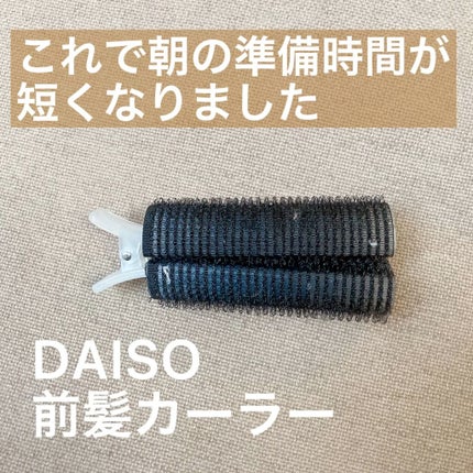 前髪カーラー/DAISO/ヘアケアグッズの人気ショート動画