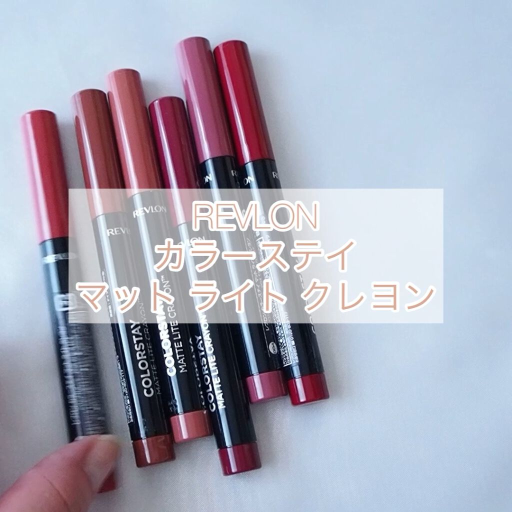 レブロン カラーステイ マット ライト クレヨン/REVLON/口紅の人気ショート動画