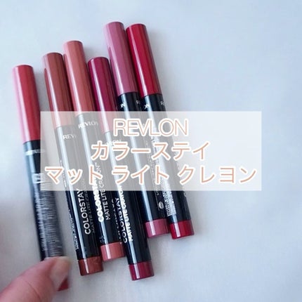 レブロン カラーステイ マット ライト クレヨン/REVLON/口紅の人気ショート動画