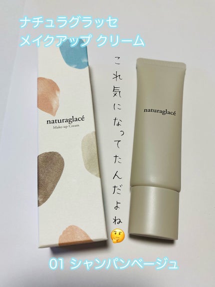 メイクアップ クリームN/ナチュラグラッセ/化粧下地の人気ショート動画