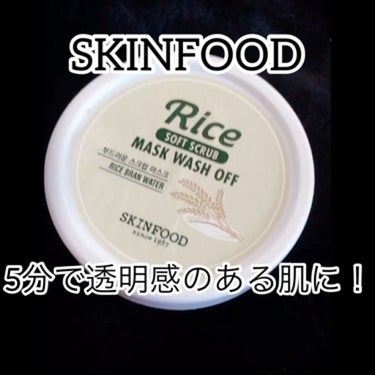 ライスマスク ウォッシュオフ/SKINFOOD/洗い流すパック・マスクの動画クチコミ2つ目