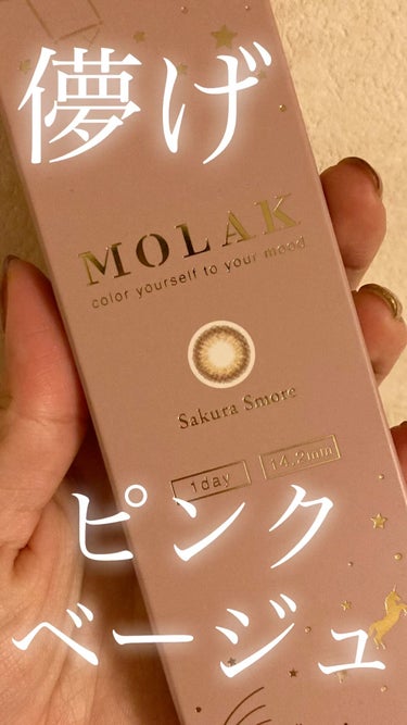 MOLAK 1day サクラスモア/MOLAK/ワンデー（１DAY）カラコンを使ったクチコミ（1枚目）