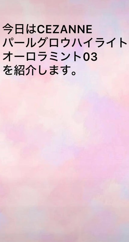 パールグロウハイライト/CEZANNE/パウダーハイライトの人気ショート動画