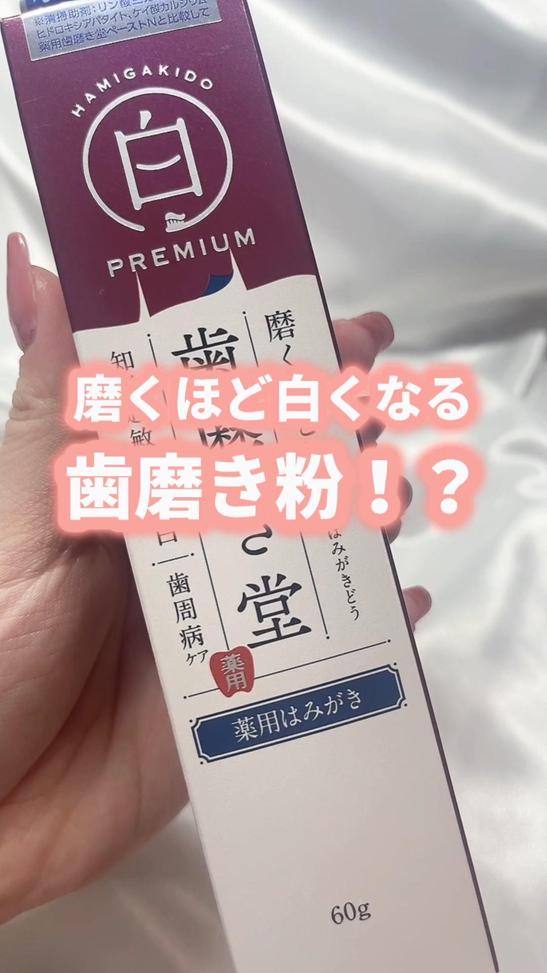 歯磨き堂 薬用ホワイトニングペースト プレミアム/歯磨き堂/歯磨き粉を使ったクチコミ（1枚目）
