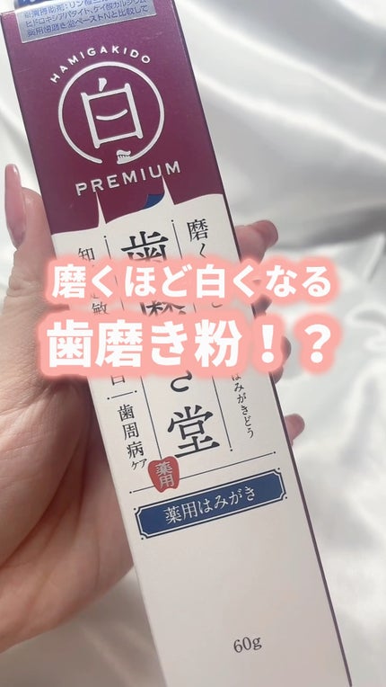 歯磨き堂 薬用ホワイトニングペースト プレミアム/歯磨き堂/歯磨き粉の人気ショート動画