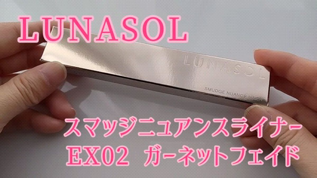スマッジニュアンスライナー/LUNASOL/ペンシルアイライナーの動画クチコミ1つ目