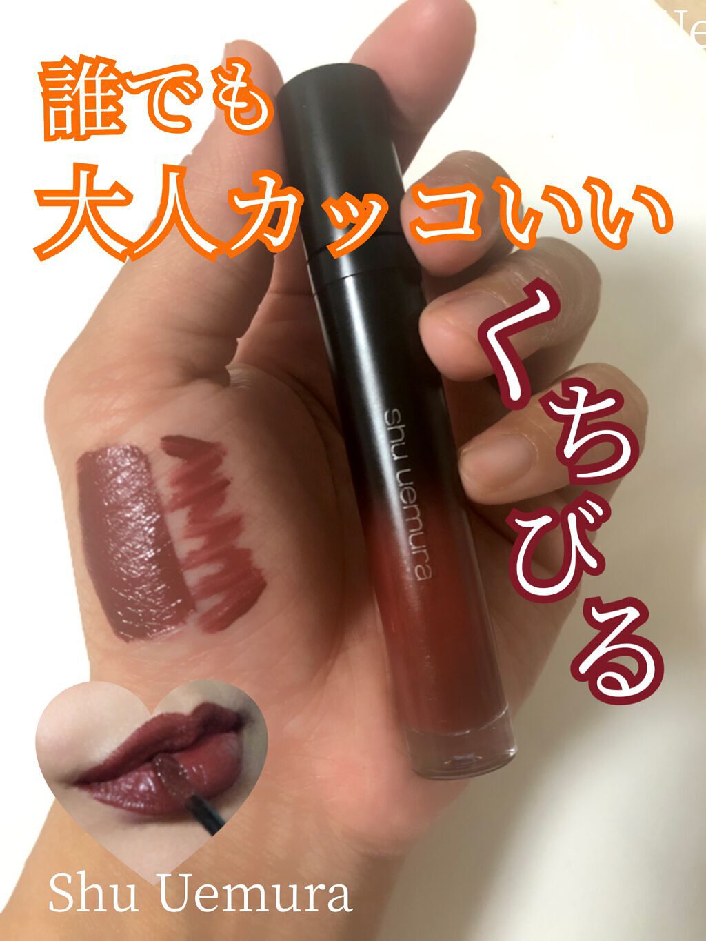 マット シュプリア/shu uemura/口紅を使ったクチコミ（1枚目）