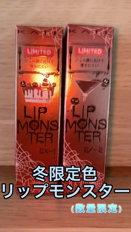 ケイト リップモンスター/KATE/口紅の人気ショート動画