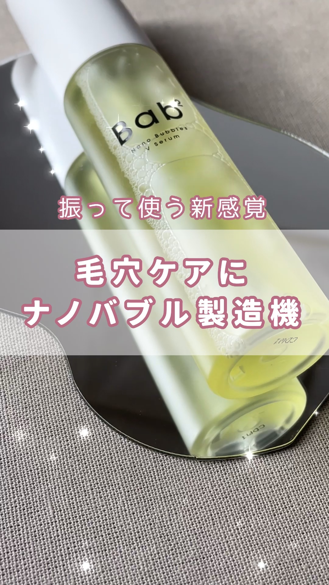 バブバブ ナノバブルVセラム/Bab2/美容液の動画クチコミ1つ目