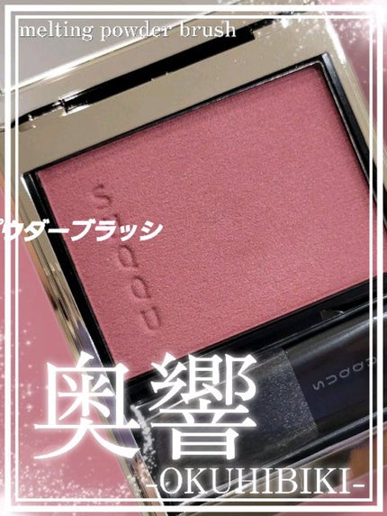 メルティング パウダー ブラッシュ/SUQQU/パウダーチークの人気ショート動画