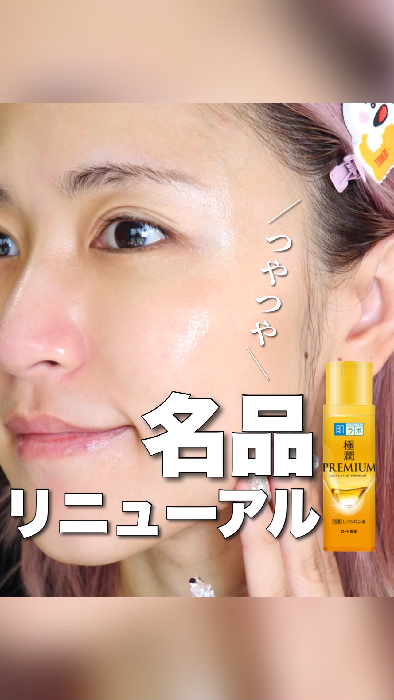 極潤プレミアムヒアルロン液(ハダラボスーパーモイスト化粧水c)/肌ラボ/化粧水の動画クチコミ3つ目