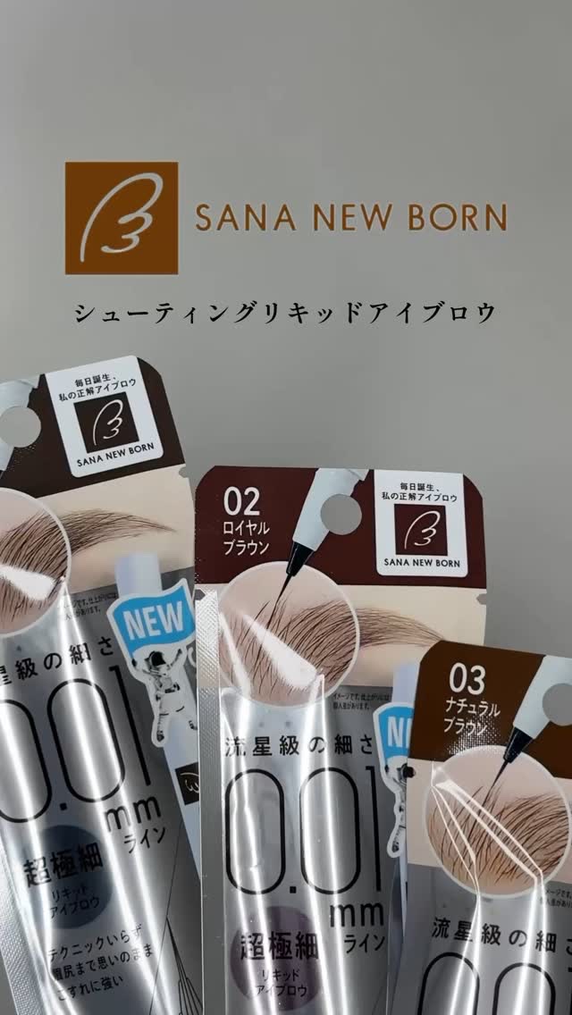 シューティングリキッドアイブロウ/サナ ニューボーン/リキッドアイブロウの人気ショート動画