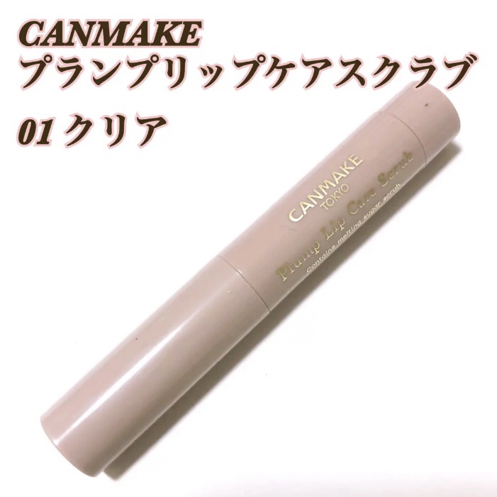 プランプリップケアスクラブ/キャンメイク/リップスクラブを使ったクチコミ（1枚目）