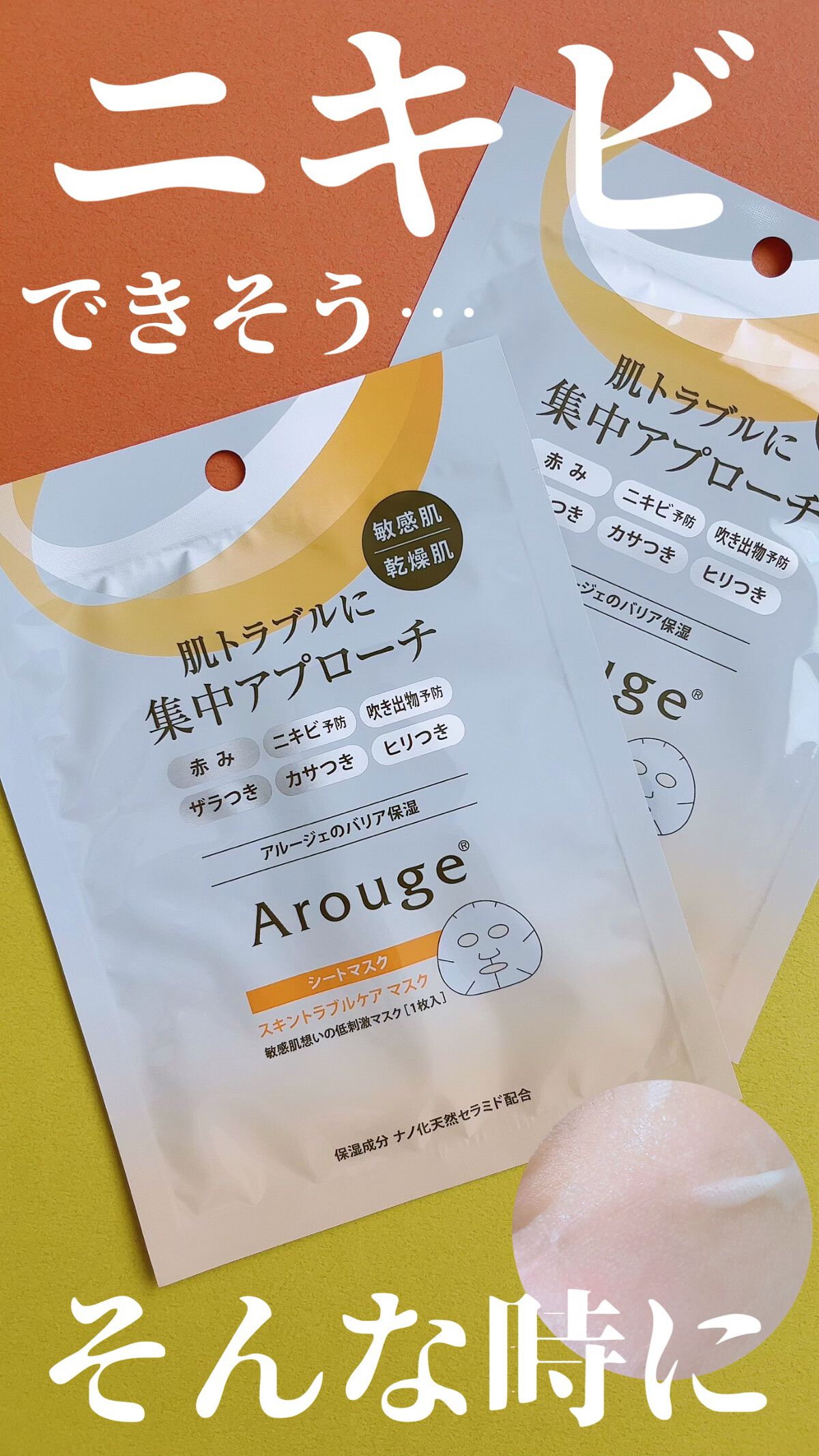 スキントラブルケア マスク/アルージェ/シートマスク・パックを使ったクチコミ（1枚目）