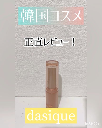 ムードグロウリップスティック/dasique/口紅の人気ショート動画